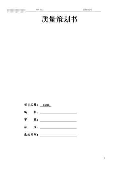 建筑工程质量策划书范本.docx