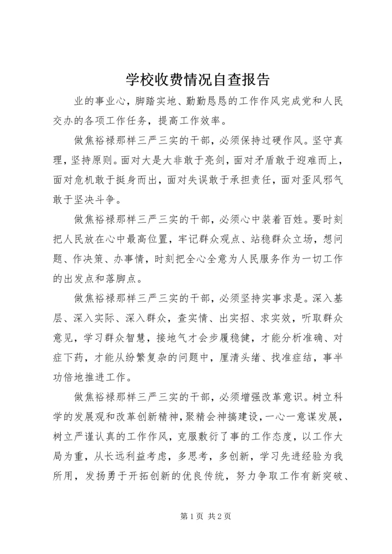 学校收费情况自查报告 (2).docx