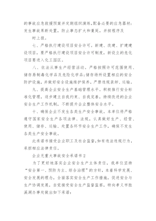 企业无重大事故安全承诺书.docx