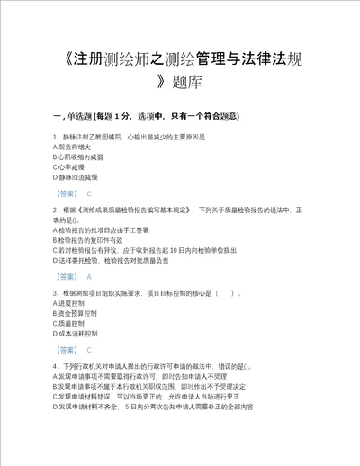 2022年浙江省注册测绘师之测绘管理与法律法规点睛提升题库A4版打印