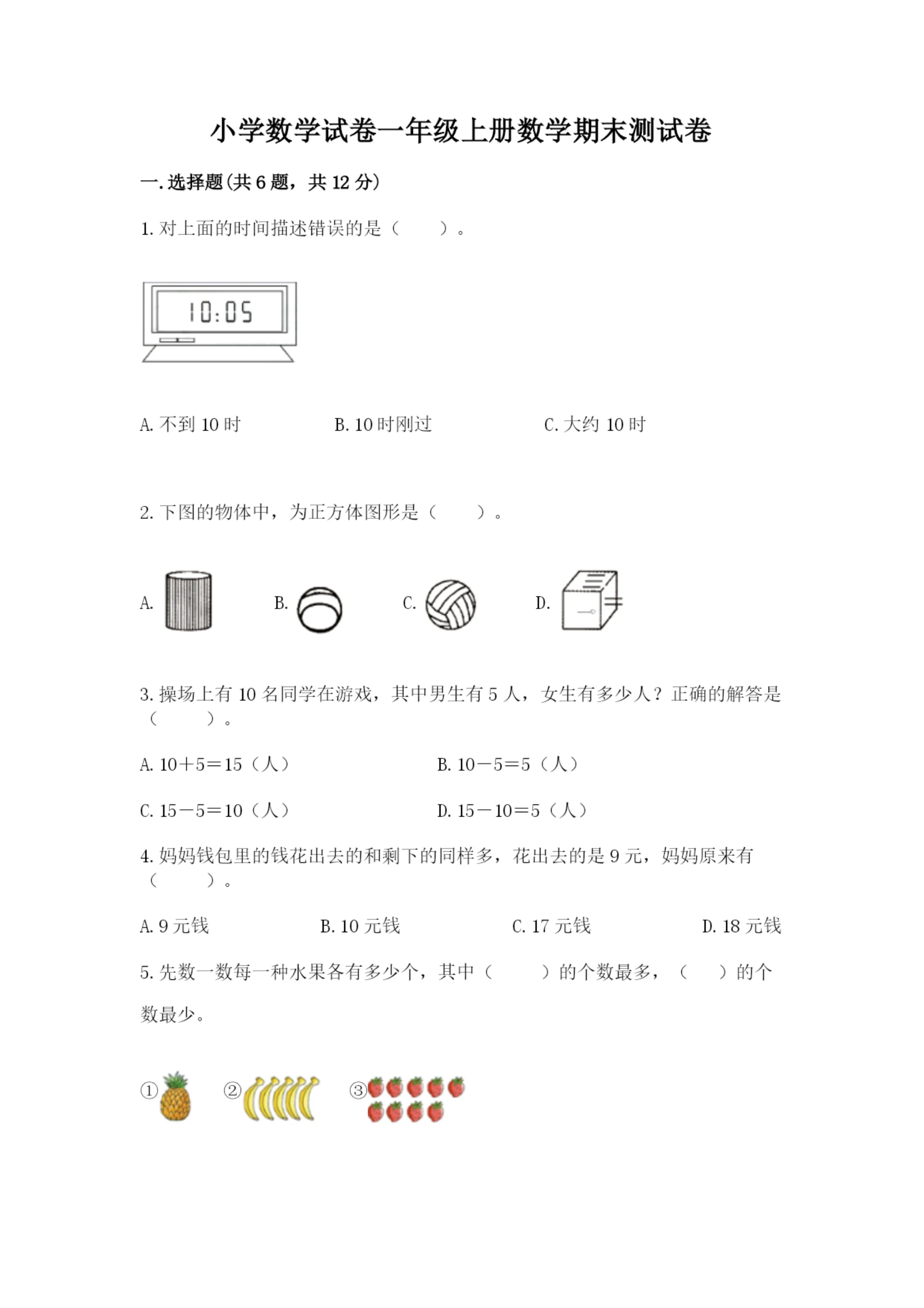 小学数学试卷一年级上册数学期末测试卷及完整答案【历年真题】.docx
