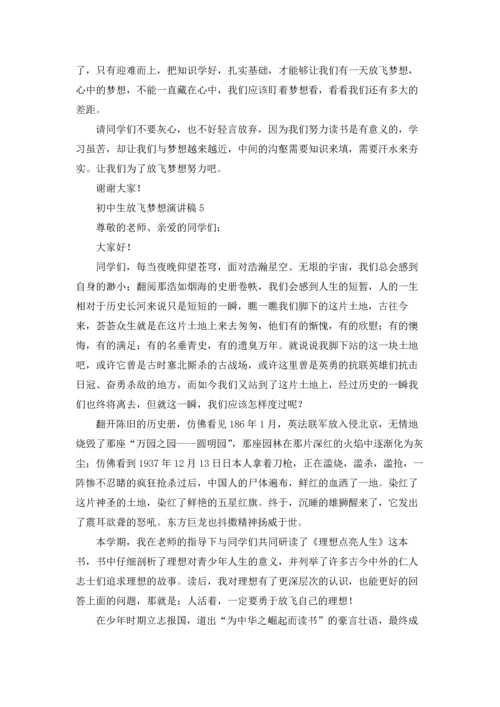 初中生放飞梦想演讲稿10篇.docx