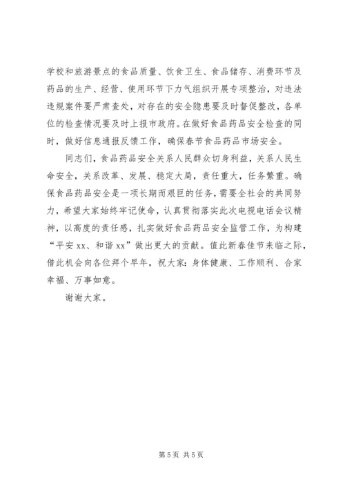 副市长在“食品药品专项整治工作”电视电话会议上的讲话.docx