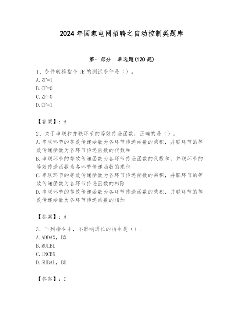 2024年国家电网招聘之自动控制类题库附完整答案【名师系列】.docx