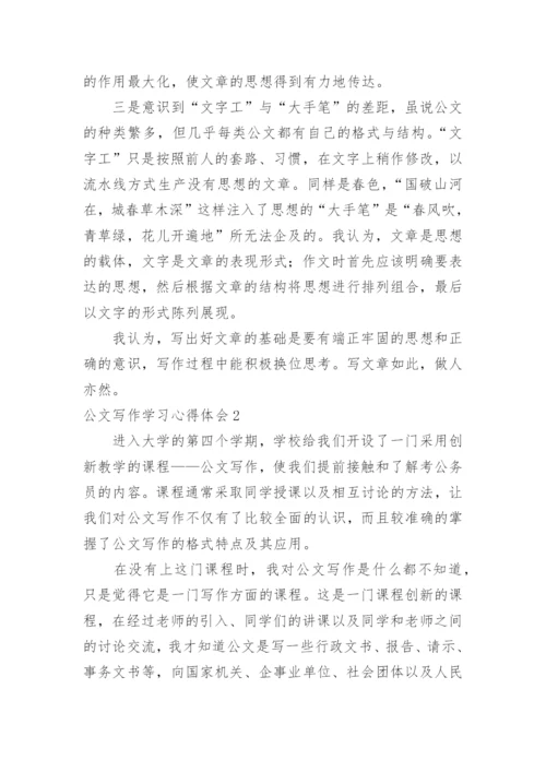 公文写作学习心得体会.docx