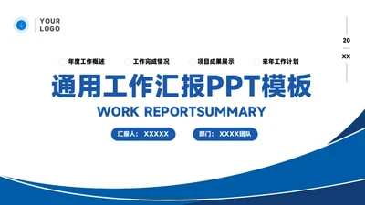 蓝色简约通用工作汇报PPT模板