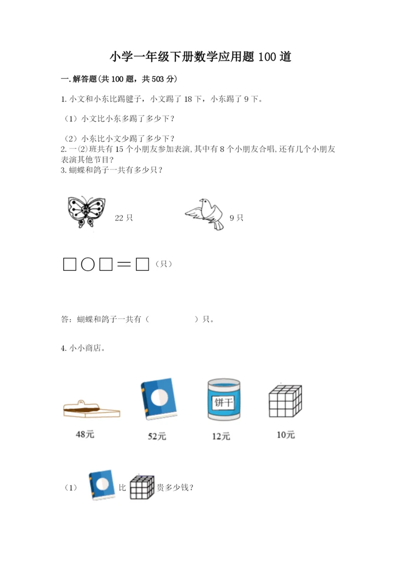 小学一年级下册数学应用题100道含答案（基础题）.docx