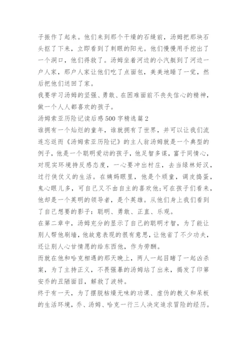 汤姆索亚历险记读后感500字.docx