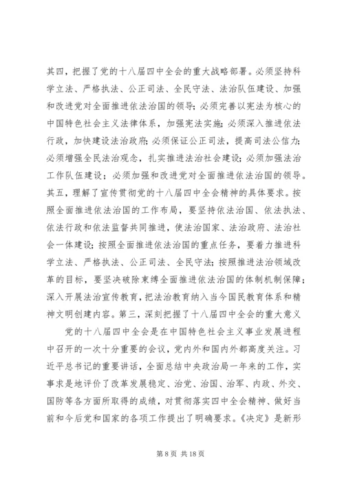 学习贯彻落实党的十八届四中全会精神.docx