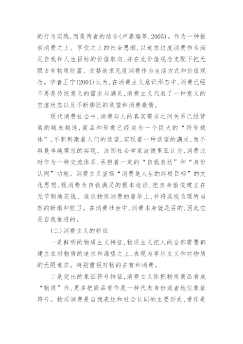 论文分析正常消费与消费主义的区别.docx