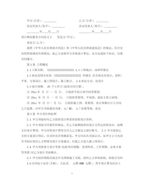 2023年设计顾问服务合同2.docx