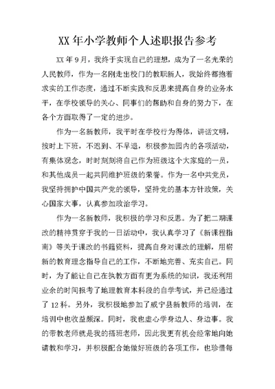 XX年小学教师个人述职报告参考