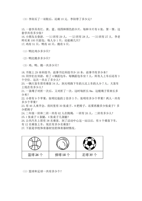 二年级上册数学应用题100道附完整答案（典优）.docx