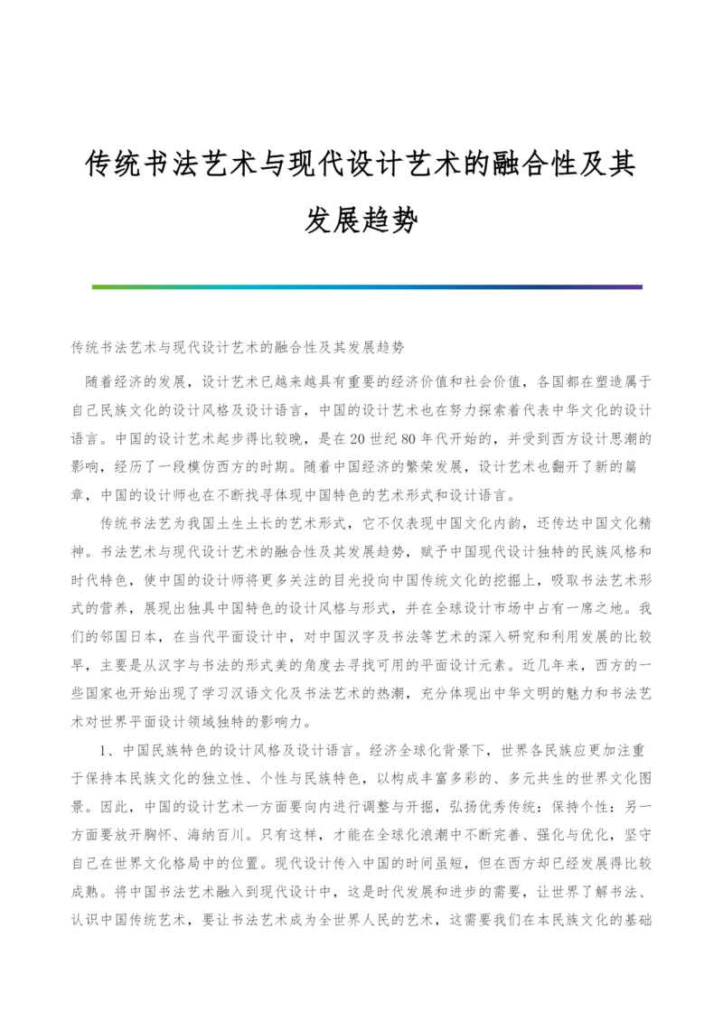 传统书法艺术与现代设计艺术的融合性及其发展趋势.docx