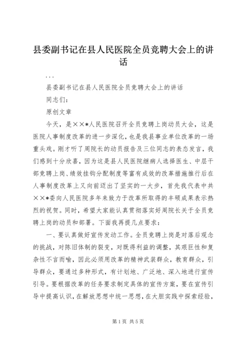 县委副书记在县人民医院全员竞聘大会上的讲话 (8).docx