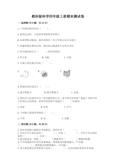教科版科学四年级上册期末测试卷加下载答案.docx