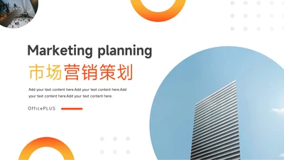 橙色渐变元素市场营销策划PPT模板