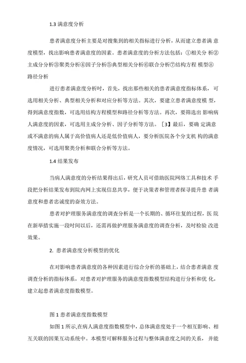 护理服务满意度分析模型的优化