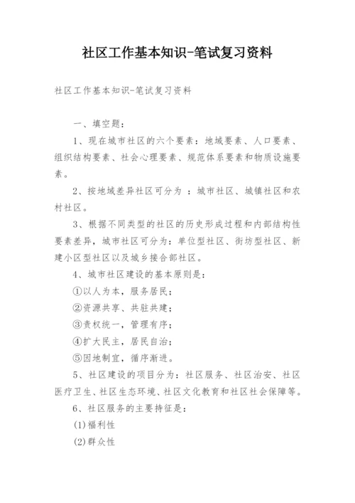 社区工作基本知识-笔试复习资料.docx