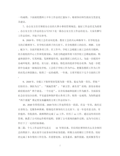 精编之个人工作总结开头范文2.docx