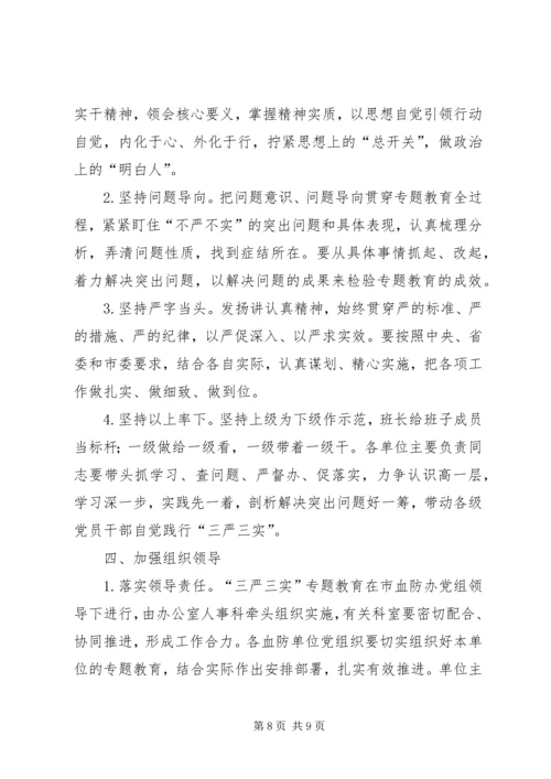 血防系统“三严三实”专题教育实施方案.docx