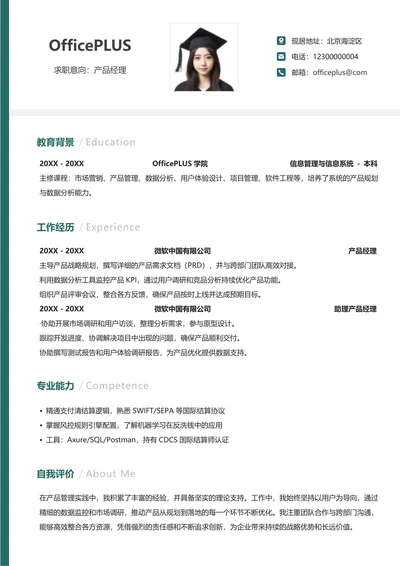 社招通用纵向单排求职简历