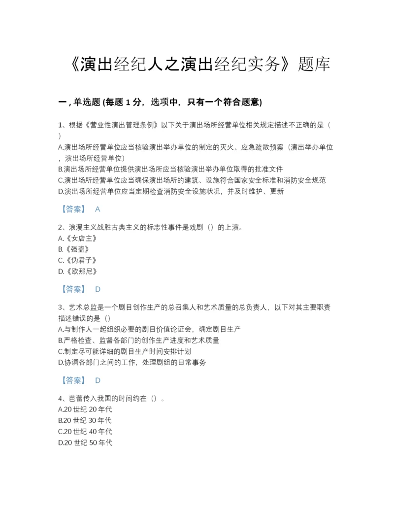 2022年四川省演出经纪人之演出经纪实务自测模拟题库加下载答案.docx