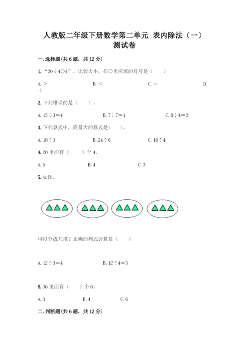 人教版二年级下册数学第二单元-表内除法(一)-测试卷有完整答案-(3).docx