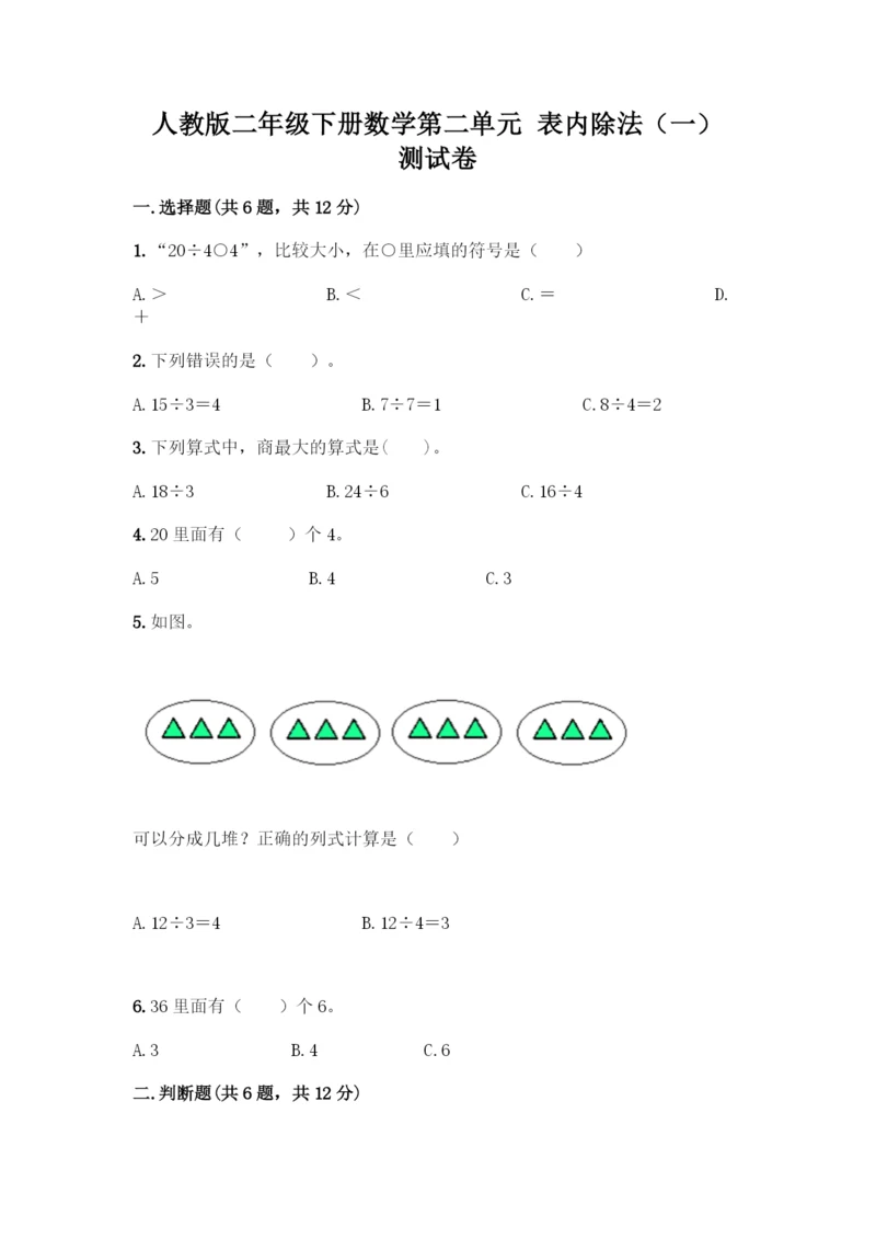 人教版二年级下册数学第二单元-表内除法(一)-测试卷有完整答案-(3).docx