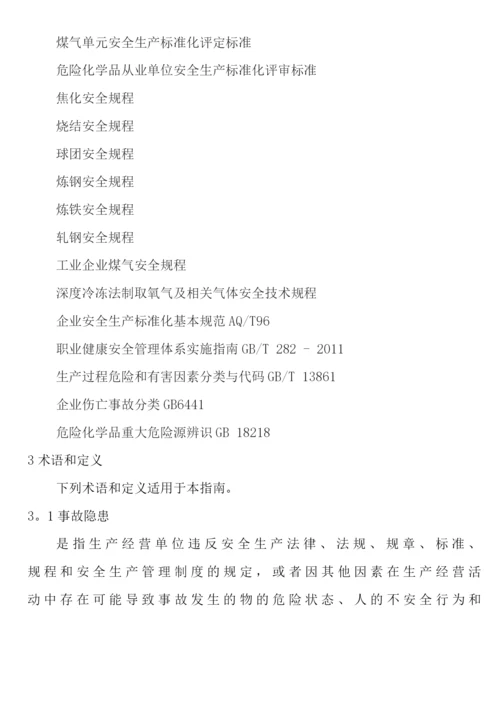 冶金企业事故隐患排查治理体系实施指南.docx