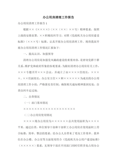 办公用房清理工作报告.docx