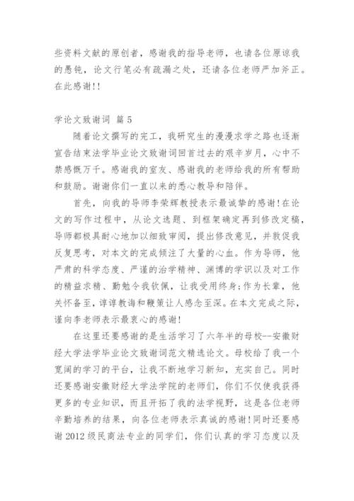 学论文致谢词.docx