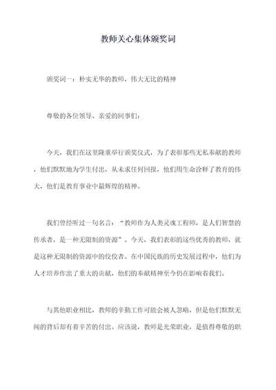 教师关心集体颁奖词