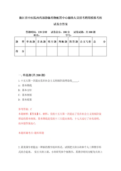 浙江省中医院西药部静脉药物配置中心辅助人员招考聘用模拟考核试卷含答案第2版