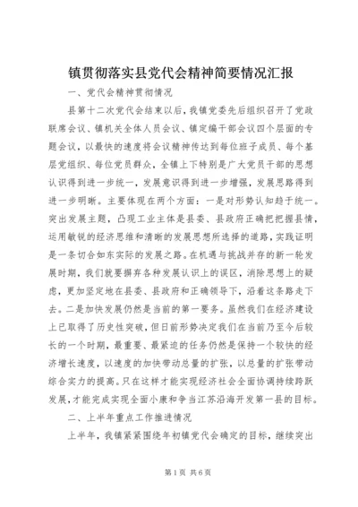 镇贯彻落实县党代会精神简要情况汇报.docx