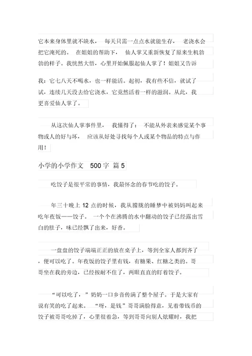 2021年小学的小学作文500字汇总7篇