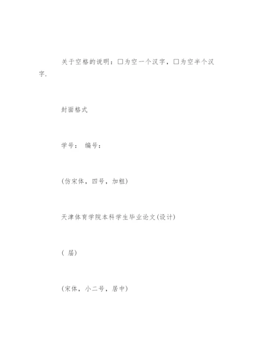 大学体育学院本科毕业论文格式.docx