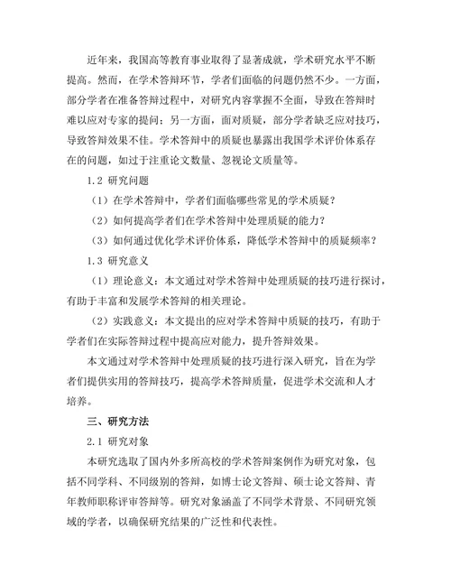 答辩中处理学术质疑的技巧