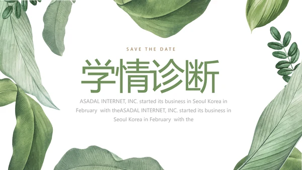 绿色水彩风培训课件动态PPT模板
