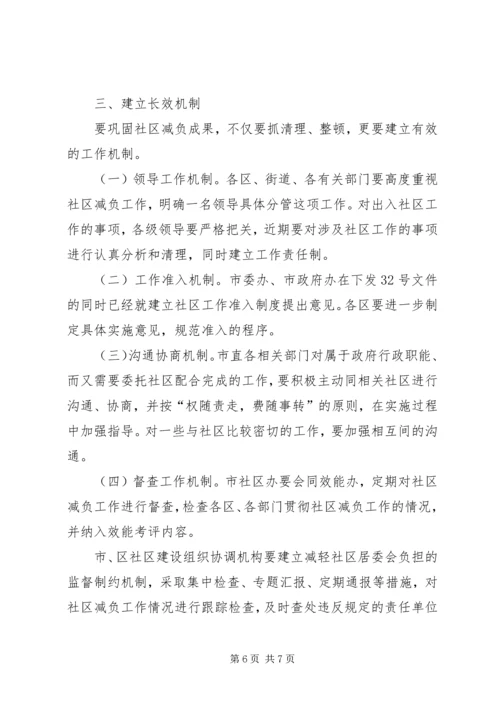 在全市减轻社区居委会工作负担座谈会上的讲话.docx