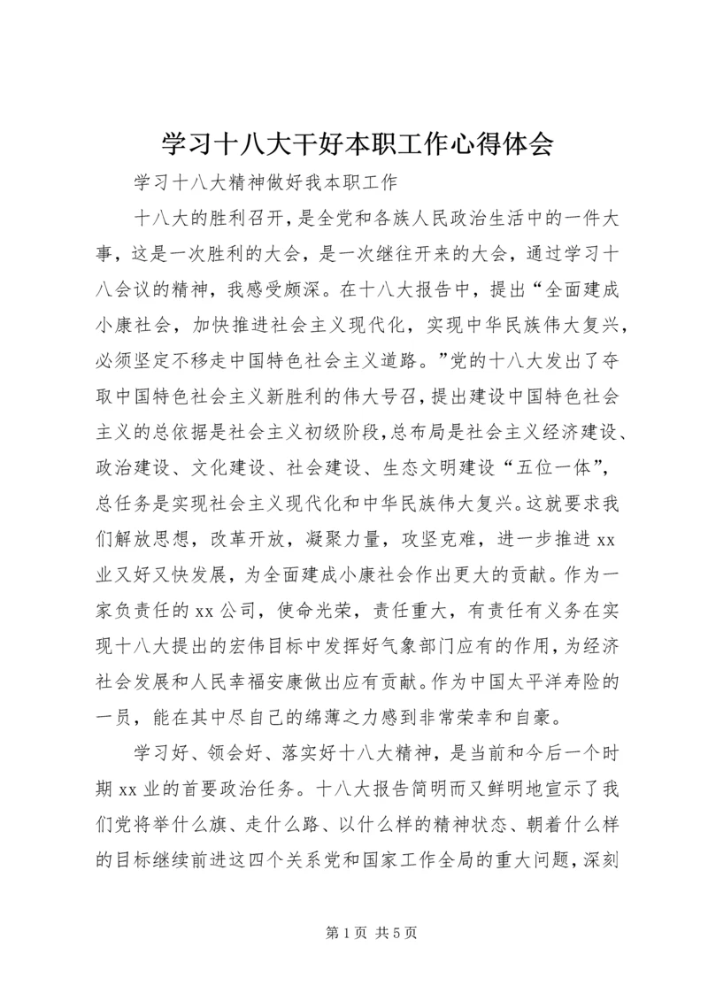 学习十八大干好本职工作心得体会 (3).docx