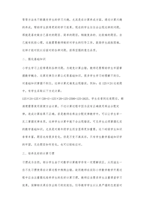 探讨在小学数学教学中如何提高学生计算能力.docx