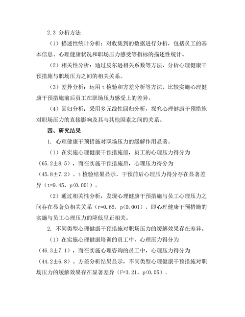 心理健康干预措施对职场压力的影响分析