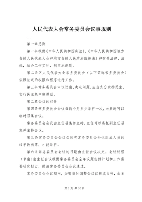 人民代表大会常务委员会议事规则.docx