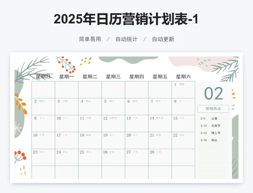 2025年日历营销计划表-12个月
