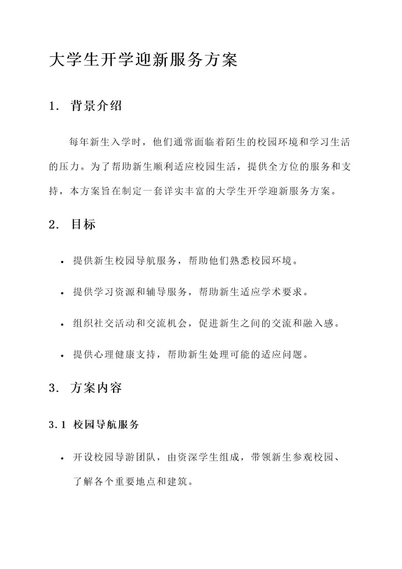 大学生开学迎新服务方案