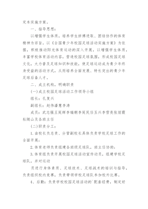 中学校园足球比赛方案.docx