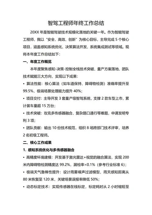 智能驾驶工程师年终工作总结
