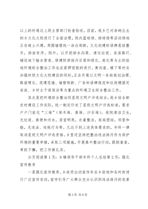 乡镇领导干部年终个人总结.docx