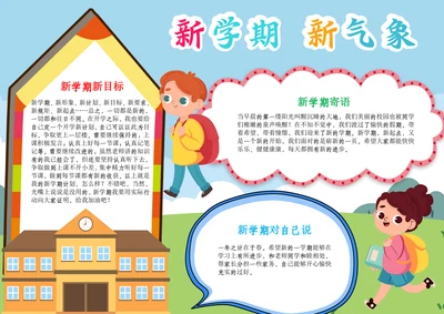 新学期新气象开学小报开学季第一课A4手抄报